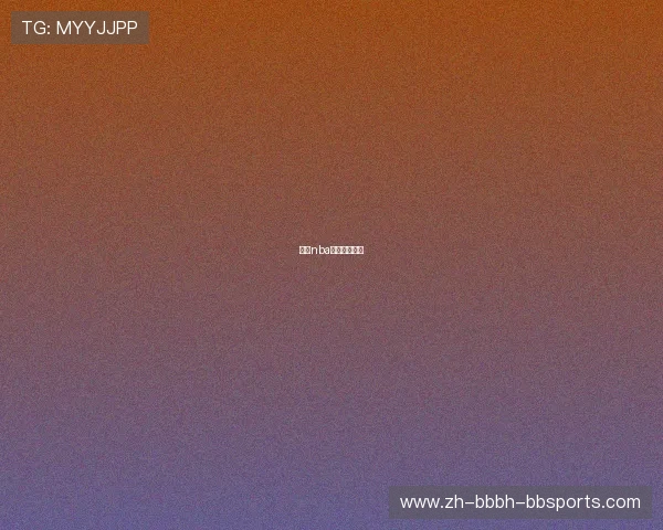 探花nba新秀潜力评估