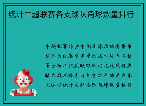 统计中超联赛各支球队角球数量排行