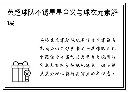 英超球队不锈星星含义与球衣元素解读