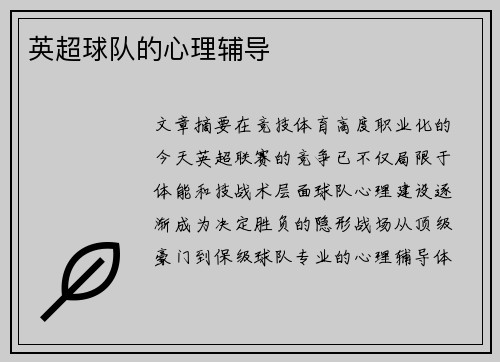 英超球队的心理辅导
