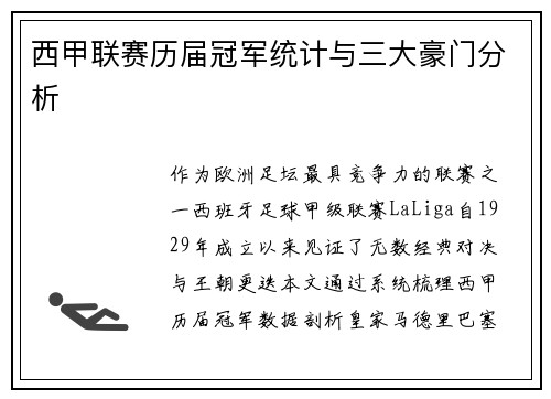 西甲联赛历届冠军统计与三大豪门分析