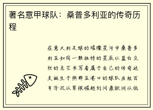 著名意甲球队：桑普多利亚的传奇历程