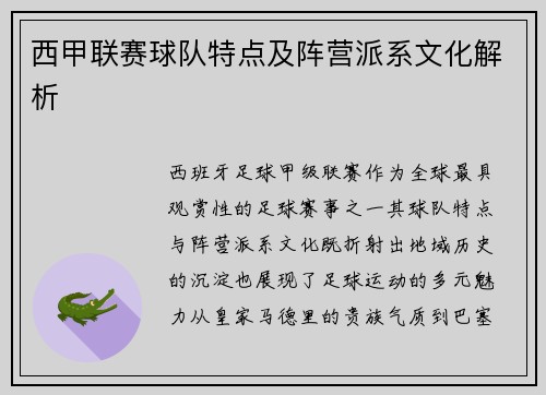 西甲联赛球队特点及阵营派系文化解析