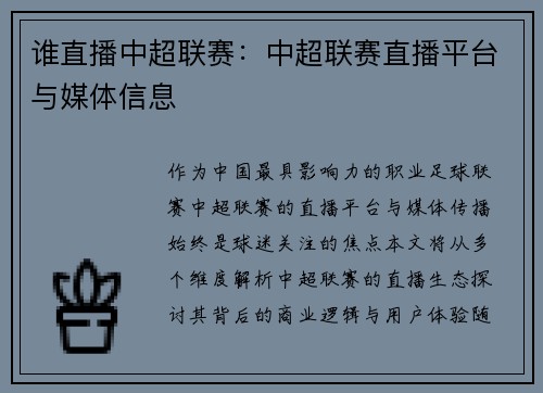 谁直播中超联赛：中超联赛直播平台与媒体信息