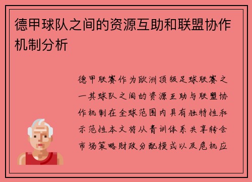 德甲球队之间的资源互助和联盟协作机制分析