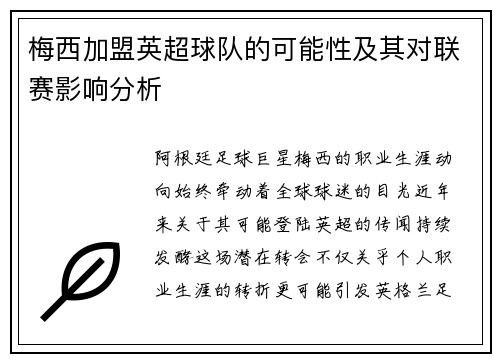 梅西加盟英超球队的可能性及其对联赛影响分析
