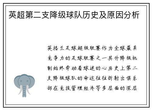 英超第二支降级球队历史及原因分析