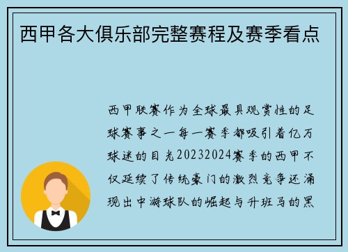 西甲各大俱乐部完整赛程及赛季看点