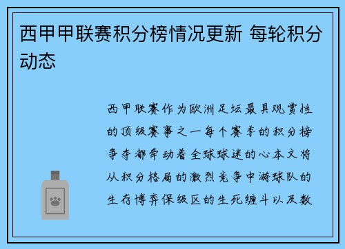 西甲甲联赛积分榜情况更新 每轮积分动态