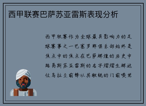 西甲联赛巴萨苏亚雷斯表现分析