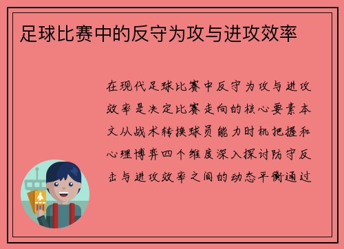 足球比赛中的反守为攻与进攻效率