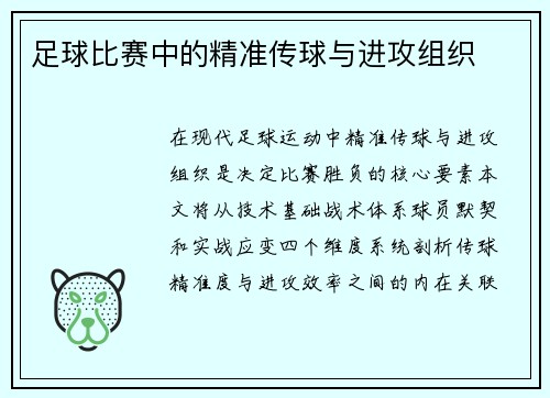 足球比赛中的精准传球与进攻组织