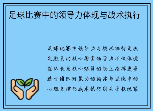 足球比赛中的领导力体现与战术执行