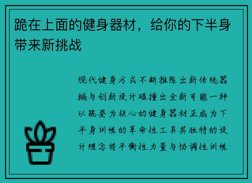 跪在上面的健身器材，给你的下半身带来新挑战