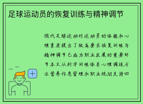 足球运动员的恢复训练与精神调节