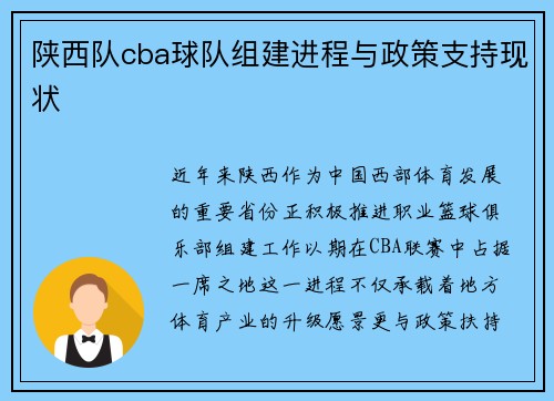 陕西队cba球队组建进程与政策支持现状