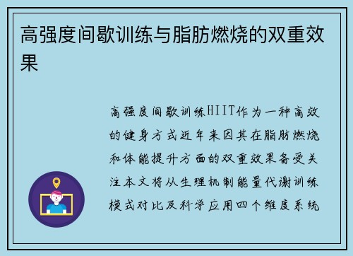 高强度间歇训练与脂肪燃烧的双重效果