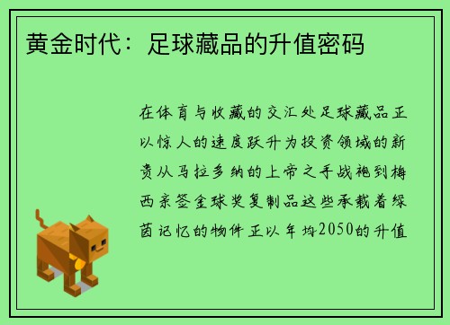 黄金时代：足球藏品的升值密码