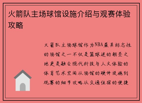 火箭队主场球馆设施介绍与观赛体验攻略
