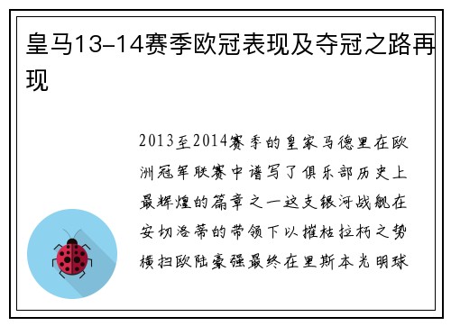 皇马13-14赛季欧冠表现及夺冠之路再现