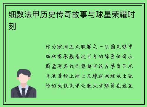 细数法甲历史传奇故事与球星荣耀时刻