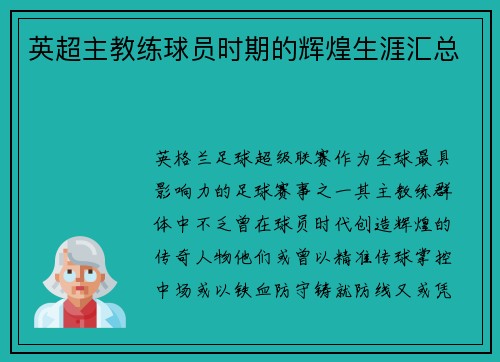 英超主教练球员时期的辉煌生涯汇总