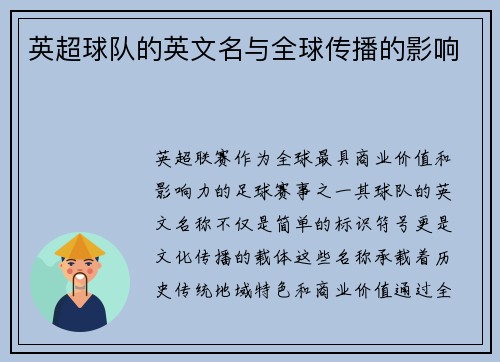 英超球队的英文名与全球传播的影响
