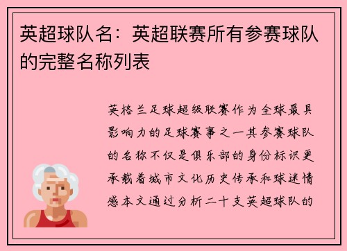 英超球队名：英超联赛所有参赛球队的完整名称列表