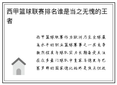 西甲篮球联赛排名谁是当之无愧的王者