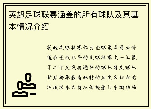 英超足球联赛涵盖的所有球队及其基本情况介绍