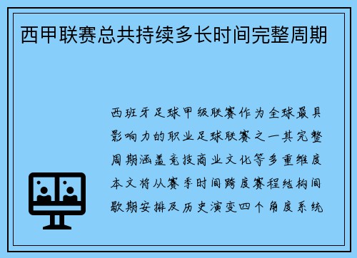 西甲联赛总共持续多长时间完整周期