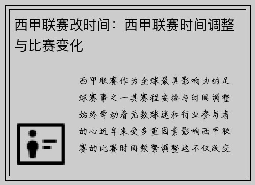西甲联赛改时间：西甲联赛时间调整与比赛变化