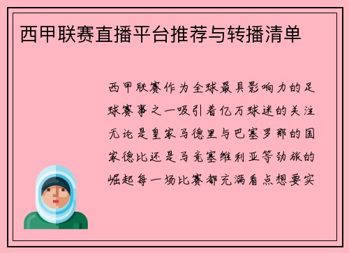 西甲联赛直播平台推荐与转播清单