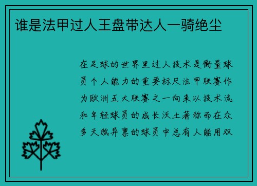 谁是法甲过人王盘带达人一骑绝尘