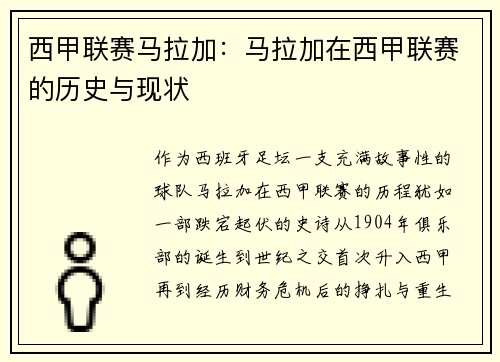 西甲联赛马拉加：马拉加在西甲联赛的历史与现状