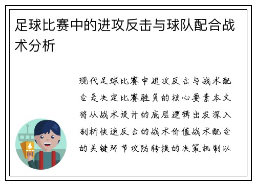 足球比赛中的进攻反击与球队配合战术分析