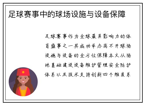 足球赛事中的球场设施与设备保障