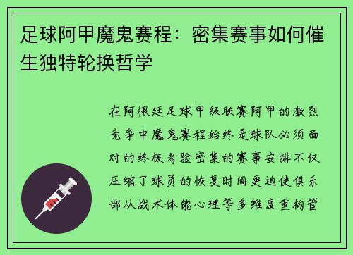 足球阿甲魔鬼赛程：密集赛事如何催生独特轮换哲学