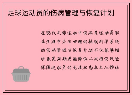 足球运动员的伤病管理与恢复计划