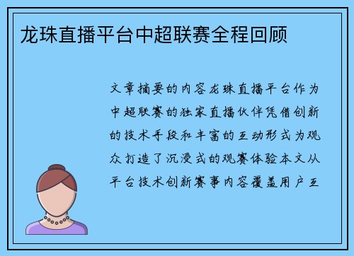 龙珠直播平台中超联赛全程回顾