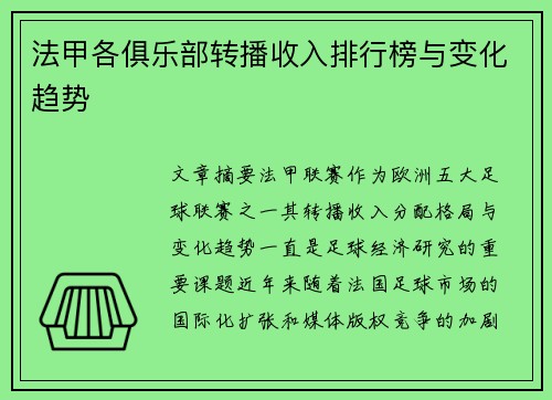 法甲各俱乐部转播收入排行榜与变化趋势