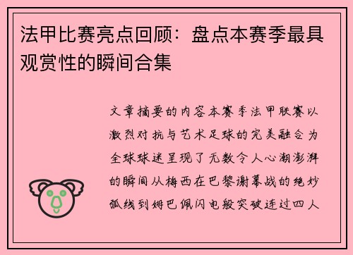 法甲比赛亮点回顾：盘点本赛季最具观赏性的瞬间合集