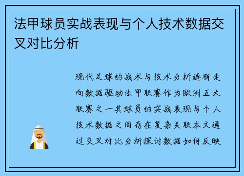 法甲球员实战表现与个人技术数据交叉对比分析
