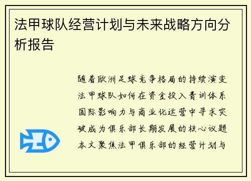 法甲球队经营计划与未来战略方向分析报告