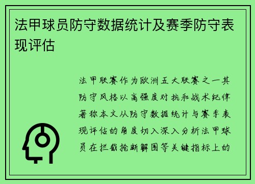 法甲球员防守数据统计及赛季防守表现评估