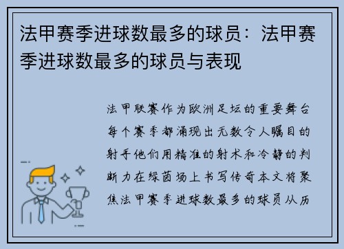 法甲赛季进球数最多的球员：法甲赛季进球数最多的球员与表现