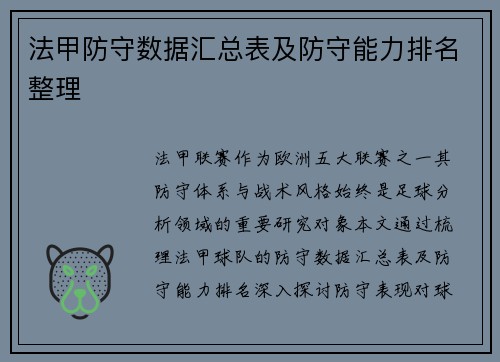 法甲防守数据汇总表及防守能力排名整理