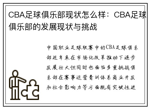 CBA足球俱乐部现状怎么样：CBA足球俱乐部的发展现状与挑战