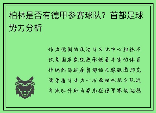 柏林是否有德甲参赛球队？首都足球势力分析