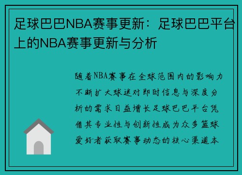 足球巴巴NBA赛事更新：足球巴巴平台上的NBA赛事更新与分析